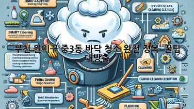부천 원미구 중3동 바닥 청소 완전 정복! ✨ 꿀팁 대방출 🍯