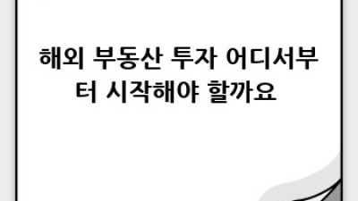 해외 부동산 투자, 안전하게 시작하세요!
