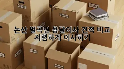 논산 벌곡면 용달이사 견적 비교, 저렴하게 이사하기!
