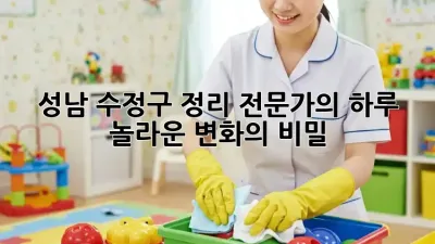 성남 수정구 정리 전문가의 하루: 놀라운 변화의 비밀