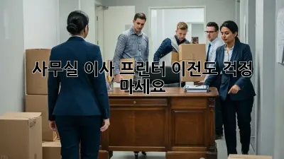 사무실 이사? 프린터 이전도 걱정 마세요!