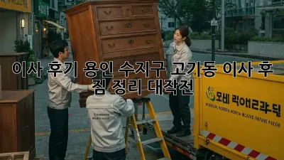 이사 후기: 용인 수지구 고기동 이사 후 짐 정리 대작전!