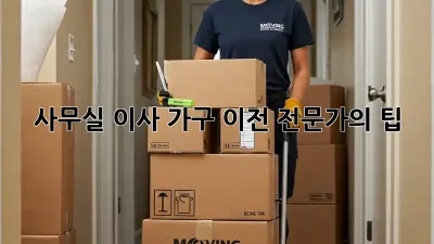 사무실 이사? 가구 이전 전문가의 팁!