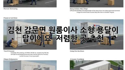 김천 감문면 원룸이사? 소형 용달이 답이에요! ✨ 저렴한 곳 추천!