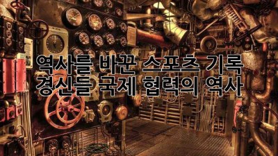역사를 바꾼 스포츠 기록 경신들: 국제 협력의 역사