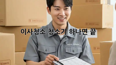 이사청소, 청소기 하나면 끝! 🧹✨